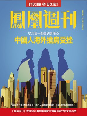 cover image of 海外购房十年史 香港凤凰周刊2017年第11期 (Phoenix Weekly 2017 No.11)